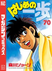はじめの一歩 70巻 週刊少年マガジン 森川ジョージ 無料試し読みなら漫画 マンガ 電子書籍のコミックシーモア はじめの一歩 70巻 週刊少年マガジン 森川ジョージ 無料試し読みなら漫画 マンガ 電子書籍のコミックシーモア