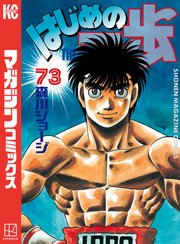 はじめの一歩 73巻 週刊少年マガジン 森川ジョージ 無料試し読みなら漫画 マンガ 電子書籍のコミックシーモア