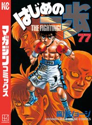 はじめの一歩 77巻 週刊少年マガジン 森川ジョージ 無料試し読みなら漫画 マンガ 電子書籍のコミックシーモア はじめの一歩 77巻 週刊少年マガジン 森川ジョージ 無料試し読みなら漫画 マンガ 電子書籍のコミックシーモア