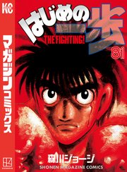 はじめの一歩 81巻 無料試し読みなら漫画 マンガ 電子書籍のコミックシーモア はじめの一歩 81巻 無料試し読みなら漫画 マンガ 電子書籍のコミックシーモア