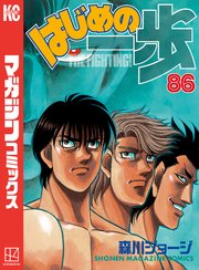 はじめの一歩 86巻 週刊少年マガジン 森川ジョージ 無料試し読みなら漫画 マンガ 電子書籍のコミックシーモア はじめの一歩 86巻 週刊少年マガジン 森川ジョージ 無料試し読みなら漫画 マンガ 電子書籍のコミックシーモア