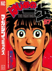はじめの一歩 87巻 無料試し読みなら漫画 マンガ 電子書籍のコミックシーモア はじめの一歩 87巻 無料試し読みなら漫画 マンガ 電子書籍のコミックシーモア