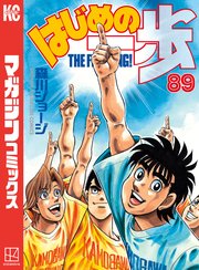 はじめの一歩 巻 無料試し読みなら漫画 マンガ 電子書籍のコミックシーモア はじめの一歩 巻 無料試し読みなら漫画 マンガ 電子書籍のコミックシーモア
