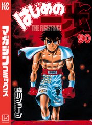 はじめの一歩 90巻 週刊少年マガジン 森川ジョージ 無料試し読みなら漫画 マンガ 電子書籍のコミックシーモア はじめの一歩 90巻 週刊少年マガジン 森川ジョージ 無料試し読みなら漫画 マンガ 電子書籍のコミックシーモア