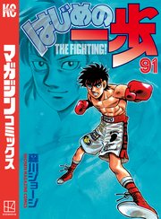 はじめの一歩 91巻 無料試し読みなら漫画 マンガ 電子書籍のコミックシーモア はじめの一歩 91巻 無料試し読みなら漫画 マンガ 電子書籍のコミックシーモア