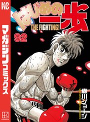はじめの一歩 92巻 週刊少年マガジン 森川ジョージ 無料試し読みなら漫画 マンガ 電子書籍のコミックシーモア はじめの一歩 92巻 週刊少年マガジン 森川ジョージ 無料試し読みなら漫画 マンガ 電子書籍のコミックシーモア
