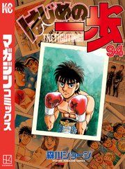 0.1〜99巻　はじめの一歩　単行本