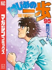 はじめの一歩 95巻 無料試し読みなら漫画 マンガ 電子書籍のコミックシーモア はじめの一歩 95巻 無料試し読みなら漫画 マンガ 電子書籍のコミックシーモア