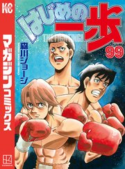 はじめの一歩 99巻 無料試し読みなら漫画 マンガ 電子書籍のコミックシーモア はじめの一歩 99巻 無料試し読みなら漫画 マンガ 電子書籍のコミックシーモア