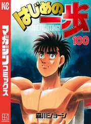 はじめの一歩 100巻 週刊少年マガジン 森川ジョージ 無料試し読みなら漫画 マンガ 電子書籍のコミックシーモア はじめの一歩 100巻 週刊少年マガジン 森川ジョージ 無料試し読みなら漫画 マンガ 電子書籍のコミックシーモア