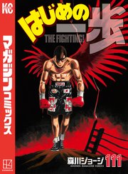 はじめの一歩(111) (少年マガジンコミックス) | 森川 ジョージ