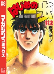 はじめの一歩 1巻〜112巻 全112冊 送料込