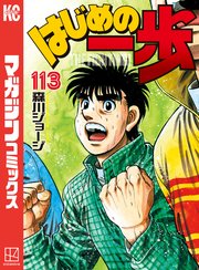 はじめの一歩　1 〜 113 巻　抜け無