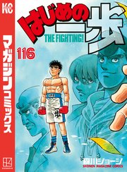 はじめの一歩（116）｜無料漫画（マンガ）ならコミックシーモア