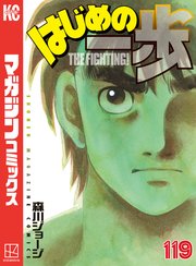 はじめの一歩 119巻 週刊少年マガジン 森川ジョージ 無料試し読みなら漫画 マンガ 電子書籍のコミックシーモア はじめの一歩 119巻 週刊少年マガジン 森川ジョージ 無料試し読みなら漫画 マンガ 電子書籍のコミックシーモア