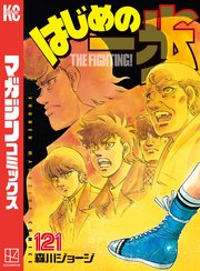 はじめの一歩 121巻 週刊少年マガジン 講談社 森川ジョージ 無料試し読みなら漫画 マンガ 電子書籍のコミックシーモア