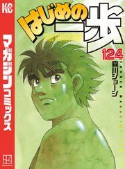 はじめの一歩 124巻 週刊少年マガジン 森川ジョージ 無料試し読みなら漫画 マンガ 電子書籍のコミックシーモア はじめの一歩 124巻 週刊少年マガジン 森川ジョージ 無料試し読みなら漫画 マンガ 電子書籍のコミックシーモア