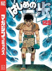 はじめの一歩 125巻 週刊少年マガジン 森川ジョージ 無料試し読みなら漫画 マンガ 電子書籍のコミックシーモア はじめの一歩 125巻 週刊少年マガジン 森川ジョージ 無料試し読みなら漫画 マンガ 電子書籍のコミックシーモア