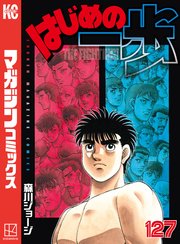 はじめの一歩 127巻 無料試し読みなら漫画 マンガ 電子書籍のコミックシーモア はじめの一歩 127巻 無料試し読みなら漫画 マンガ 電子書籍のコミックシーモア
