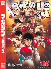 はじめの一歩 128巻 週刊少年マガジン 講談社 森川ジョージ 無料試し読みなら漫画 マンガ 電子書籍のコミックシーモア