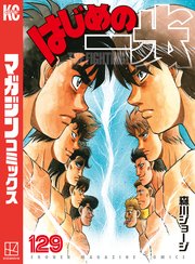 はじめの一歩 129巻 週刊少年マガジン 森川ジョージ 無料試し読みなら漫画 マンガ 電子書籍のコミックシーモア はじめの一歩 129巻 週刊少年マガジン 森川ジョージ 無料試し読みなら漫画 マンガ 電子書籍のコミックシーモア