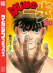はじめの一歩 130巻（週刊少年マガジン/講談社） ｜ 森川ジョージ 
