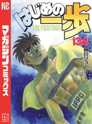 はじめの一歩 134巻 最新刊 週刊少年マガジン 森川ジョージ 無料試し読みなら漫画 マンガ 電子書籍のコミックシーモア