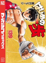 はじめの一歩（139）｜無料漫画（マンガ）ならコミックシーモア