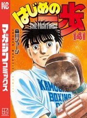 漫画　はじめの一歩　1〜１２３巻　抜けあり 漫画 はじめの一歩 1〜123巻 抜けあり