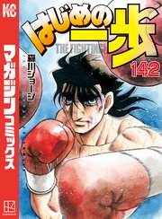 はじめの一歩　1-142巻 はじめの一歩（142）｜無料漫画（マンガ）ならコミックシーモア