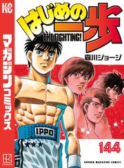 はじめの一歩　漫画 はじめの一歩(97) (少年マガジンコミックス) | 森川 ジョージ