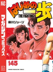 はじめの一歩　全巻　145巻　最新刊 はじめの一歩（145）（最新刊）｜無料漫画（マンガ）ならコミック