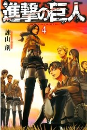 進撃の巨人 4巻 無料試し読みなら漫画 マンガ 電子書籍のコミックシーモア 進撃の巨人 4巻 無料試し読みなら漫画 マンガ 電子書籍のコミックシーモア