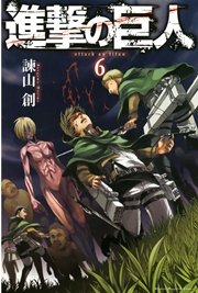 進撃の巨人 6巻 無料試し読みなら漫画 マンガ 電子書籍のコミックシーモア