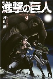 進撃の巨人 9巻 無料試し読みなら漫画 マンガ 電子書籍のコミックシーモア