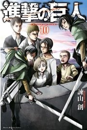 進撃の巨人 10巻 別冊少年マガジン 諫山創 無料試し読みなら漫画 マンガ 電子書籍のコミックシーモア