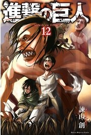 進撃の巨人 12巻 無料試し読みなら漫画 マンガ 電子書籍のコミックシーモア