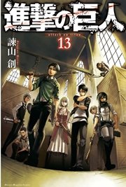 進撃の巨人 13巻 別冊少年マガジン 諫山創 無料試し読みなら漫画 マンガ 電子書籍のコミックシーモア