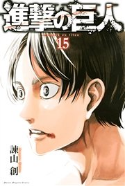 進撃の巨人 15巻 無料試し読みなら漫画 マンガ 電子書籍のコミックシーモア