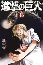 進撃の巨人 16巻 無料試し読みなら漫画 マンガ 電子書籍のコミックシーモア 進撃の巨人 16巻 無料試し読みなら漫画 マンガ 電子書籍のコミックシーモア