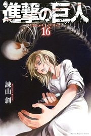 進撃の巨人 16巻 無料試し読みなら漫画 マンガ 電子書籍のコミックシーモア