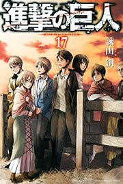 進撃の巨人 17巻 無料試し読みなら漫画 マンガ 電子書籍のコミックシーモア