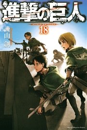 進撃の巨人 18巻 無料試し読みなら漫画 マンガ 電子書籍のコミックシーモア