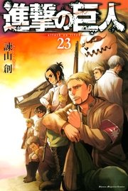 進撃の巨人 23巻 無料試し読みなら漫画 マンガ 電子書籍のコミックシーモア