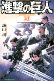 進撃の巨人 26巻 無料試し読みなら漫画 マンガ 電子書籍のコミックシーモア