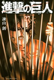 進撃の巨人 27巻 無料試し読みなら漫画 マンガ 電子書籍のコミックシーモア