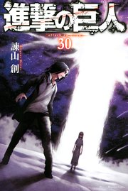 進撃の巨人（30） ｜ 諫山創 ｜ 無料漫画（マンガ）ならコミックシーモア