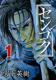 センゴク外伝 桶狭間戦記 1巻 無料試し読みなら漫画 マンガ 電子書籍のコミックシーモア