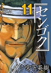 センゴク 11巻 無料試し読みなら漫画 マンガ 電子書籍のコミックシーモア センゴク 11巻 無料試し読みなら漫画 マンガ 電子書籍のコミックシーモア