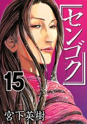 センゴク 15巻 最新刊 ヤングマガジン 宮下英樹 無料試し読みなら漫画 マンガ 電子書籍のコミックシーモア センゴク 15巻 最新刊 ヤングマガジン 宮下英樹 無料試し読みなら漫画 マンガ 電子書籍のコミックシーモア